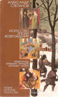 cover of the book Искусство эпохи Возрождения :Нидерланды, Германия, Франция, Испания, Англия