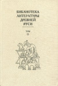 cover of the book Библиотека литературы Древней Руси. Т. 15. XVII век