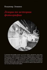 cover of the book Лекции по истории фотографии