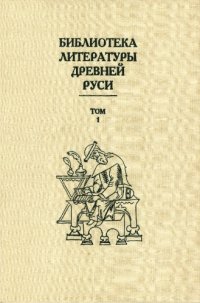 cover of the book Библиотека литературы Древней Руси. Т. 1 XI-XII вв.