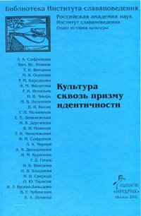 cover of the book Культура сквозь призму идентичности :сборник