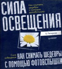 cover of the book Как снимать шедевры с помощью фотовспышки. Сила освещения