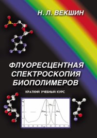 cover of the book Флуоресцентная спектроскопия биополимеров