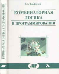 cover of the book Комбинаторная логика в программировании. Вычисления с объектами в примерах и задачах.