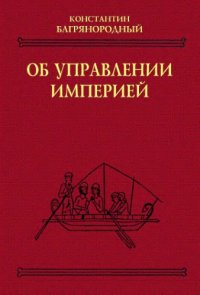 cover of the book Об управлении империей: [Греч.] текст, пер., коммент.