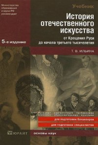 cover of the book История отечественного искусства от Крещения Руси до начала третьего тысячелетия : учебник для вузов