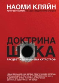 cover of the book Доктрина шока: расцвет капитализма катастроф