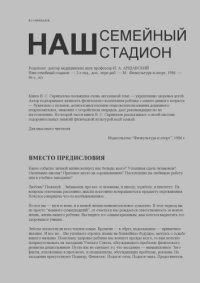 cover of the book Наш семейный стадион.