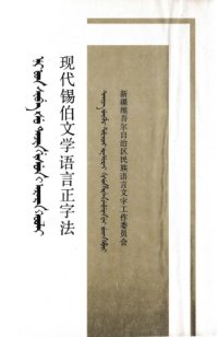 cover of the book 现代锡伯文学语言正字法