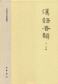 cover of the book 汉语音韵