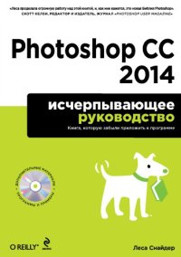 cover of the book Photoshop CC 2014: исчерпывающее руководство