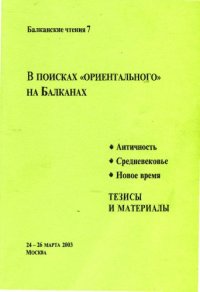 cover of the book Балканские чтения 7. В поисках «ориентального» на Балканах