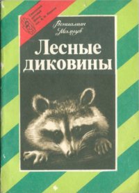 cover of the book Лесные диковины