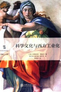 cover of the book 科学文化与西方工业化