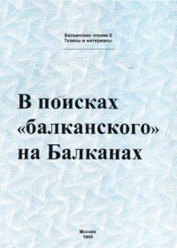 cover of the book Балканские чтения 5. В поисках «балканского» на Балканах