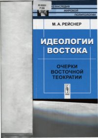 cover of the book Идеологии Востока: очерки восточной теократии