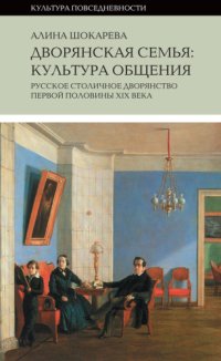 cover of the book Дворянская семья. Культура общения. Русское столичное дворянство первой половины XIX века