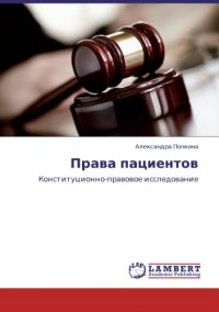 cover of the book Права пациентов: конституционно-правовое исследование