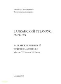 cover of the book Балканские чтения 13. Балканский тезаурус. Начало