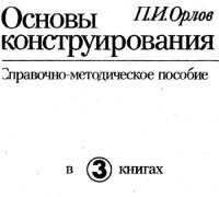 cover of the book Основы конструирования. В 3-х книгах