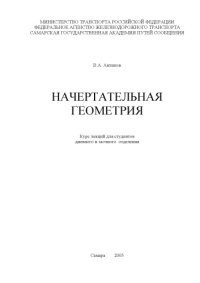 cover of the book Начертательная геометрия. Курс лекций для студентов дневного и заочного  отделения, специальности 190701.