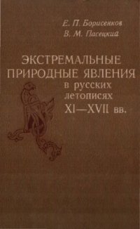 cover of the book Экстремальные природные явления в русских летописях XI-XVII вв.