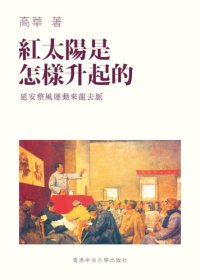 cover of the book 紅太陽是怎樣升起的：延安整風運動的來龍去脈