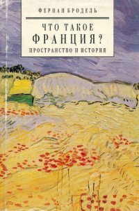 cover of the book Что такое Франция? Кн. 1. Пространство и история