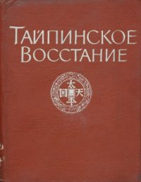 cover of the book Тайпинское восстание 1850-1864 гг. Сборник документов.