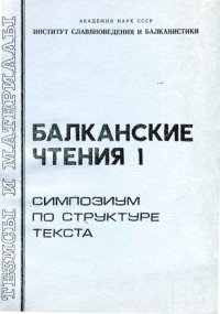 cover of the book Балканские чтения 1. Симпозиум по структуре текста