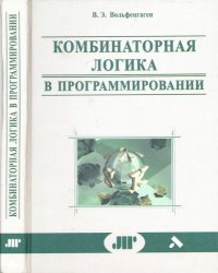 cover of the book Комбинаторная логика в программировании. Вычисления с объектами в примерах и задачах.