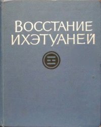 cover of the book Восстание ихэтуаней. Документы и материалы