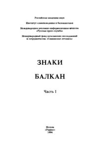 cover of the book Знаки Балкан. Часть 1