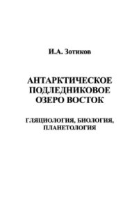 cover of the book Антарктическое подледниковое озеро Восток. Гляциология, биология, планетология