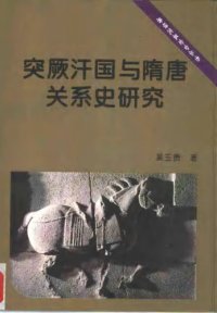 cover of the book 突厥汗国与隋唐关系史研究