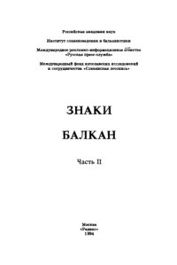 cover of the book Знаки Балкан. Часть 2