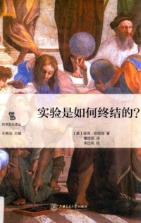 cover of the book 实验是如何终结的？