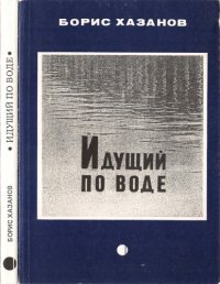 cover of the book Идущий по воде : Статьи и письма