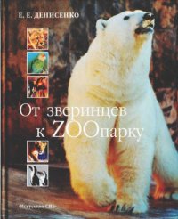 cover of the book От зверинцев к зоопарку. История Ленинградского зоопарка