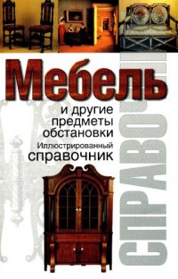 cover of the book Мебель и другие предметы обстановки : иллюстр. справочник