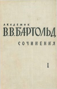 cover of the book Академик Бартольд. Сочинения. Том I : Туркестан в эпоху монгольского нашествия