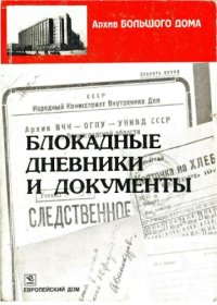 cover of the book Блокадные дневники и документы