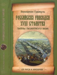 cover of the book Российская разведка XVIII столетия. Тайны галантного века