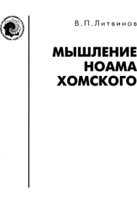 cover of the book Мышление Ноама Хомского