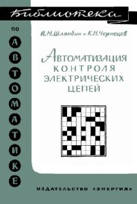 cover of the book Автоматизация контроля электрических цепей