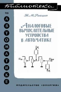 cover of the book Аналоговые вычислительные устройства в автоматике