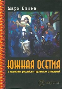 cover of the book Iuzhnaia Osetiia v kolliziiakh rossiisko-gruzinskikh otnoshenii.