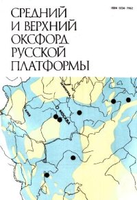 cover of the book Средний и верхний оксфорд русской платформы