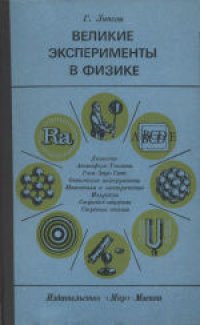 cover of the book Великие эксперименты в физике. (The great experiments in physics, 1968) 