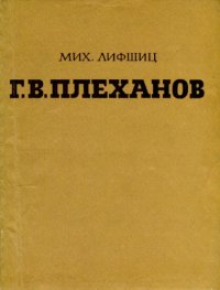 cover of the book Г.В.Плеханов. Очерк общественной деятельности и эстетических взглядов